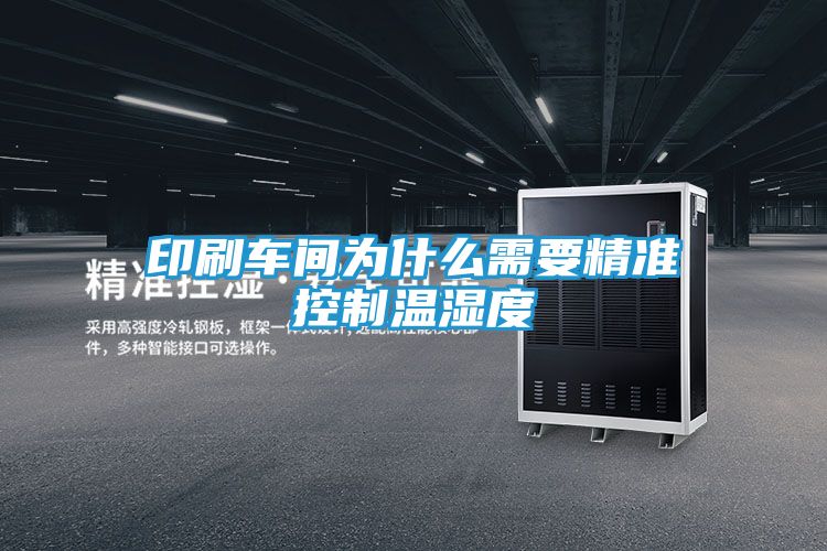 印刷车间为什么需要精准控制温湿度