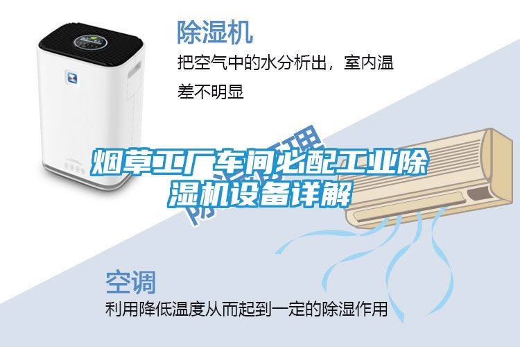 烟草工厂车间必配工业除湿机设备详解