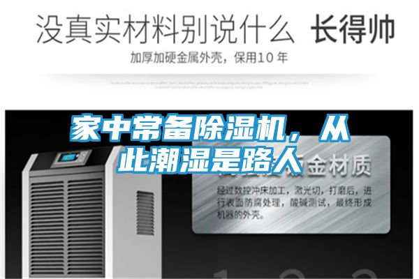 家中常备除湿机，从此潮湿是路人