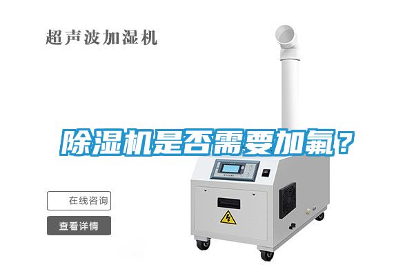 除湿机是否需要加氟？