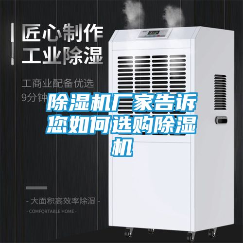 除湿机厂家告诉您如何选购除湿机