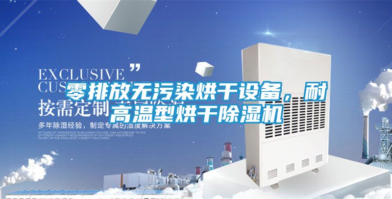零排放无污染烘干设备，耐高温型烘干除湿机