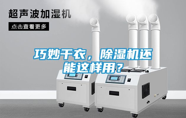 巧妙干衣，除湿机还能这样用？
