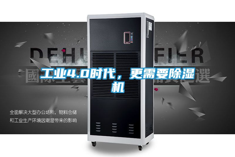 工业4.0时代，更需要除湿机