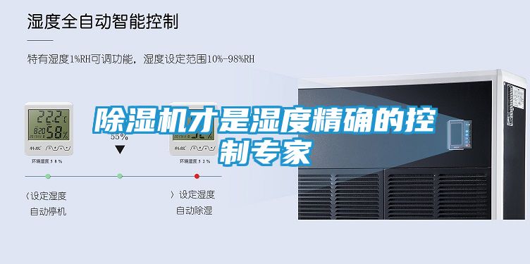 除湿机才是湿度精确的控制专家