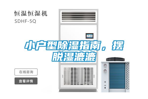 小户型除湿指南，摆脱湿漉漉