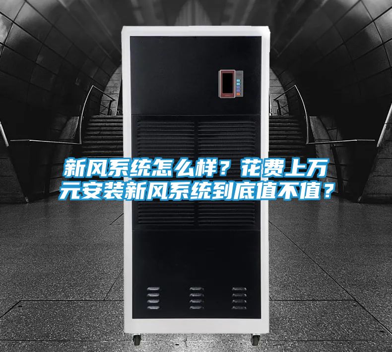 新风系统怎么样？花费上万元安装新风系统到底值不值？