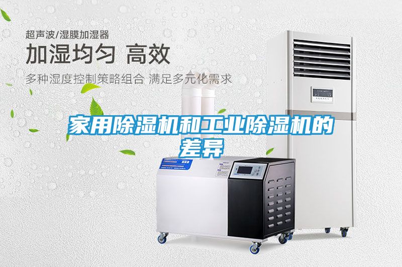 家用除湿机和工业除湿机的差异