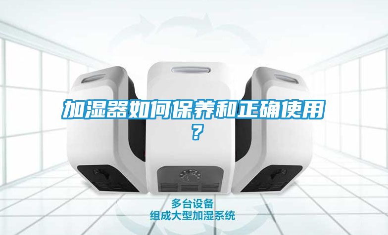 加湿器如何保养和正确使用？