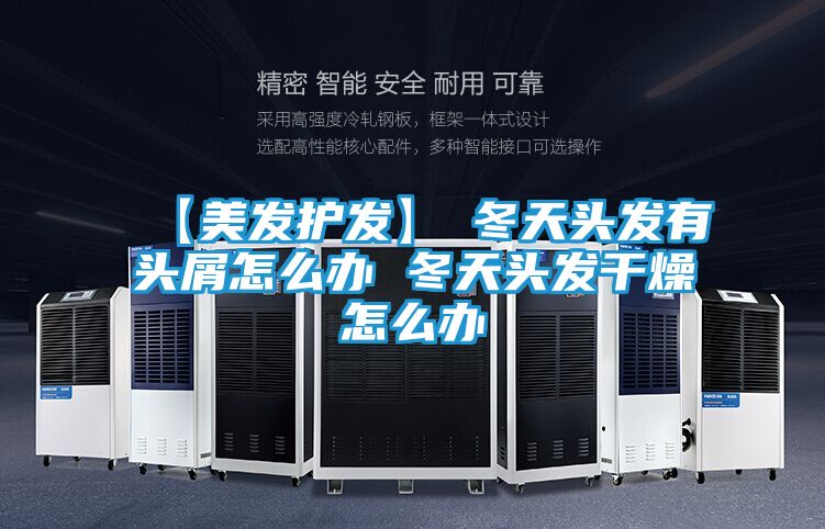 【美发护发】→冬天头发有头屑怎么办 冬天头发干燥怎么办