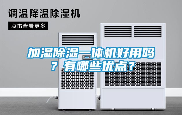 加湿除湿一体机好用吗？有哪些优点？