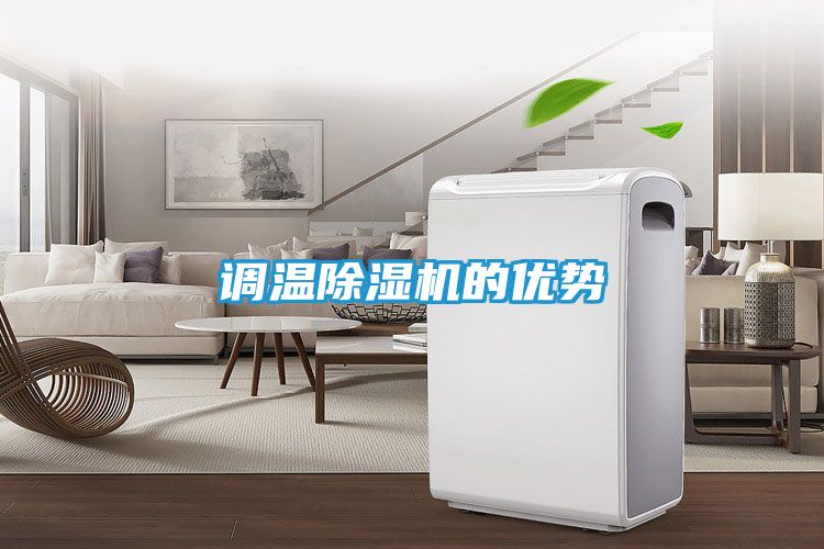 调温除湿机的优势