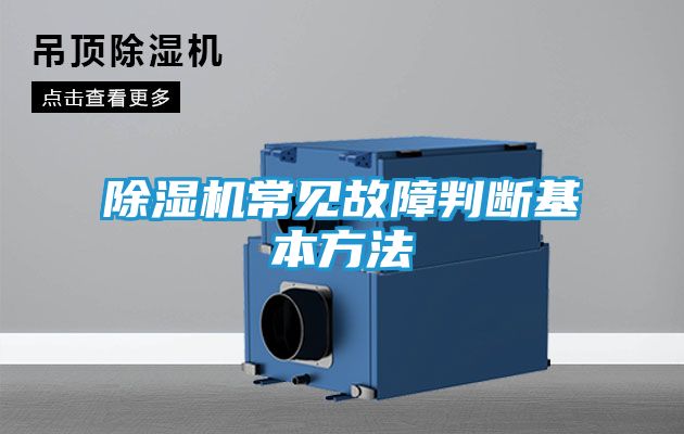 除湿机常见故障判断基本方法