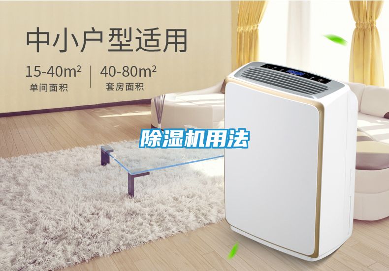 除湿机用法