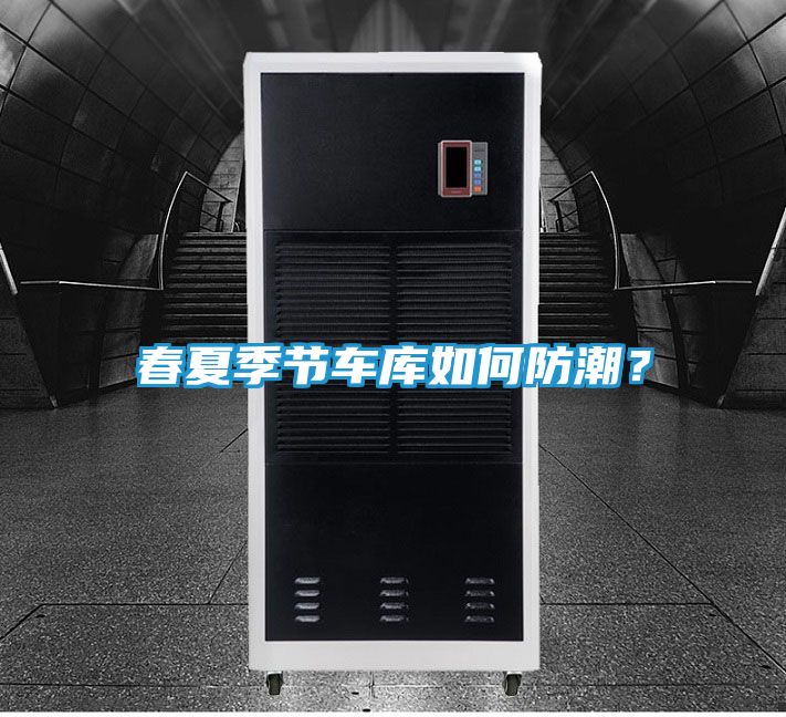 春夏季节车库如何防潮？