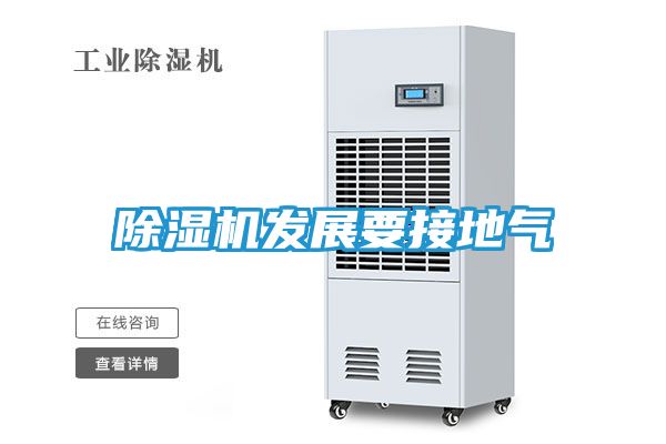 除湿机发展要接地气