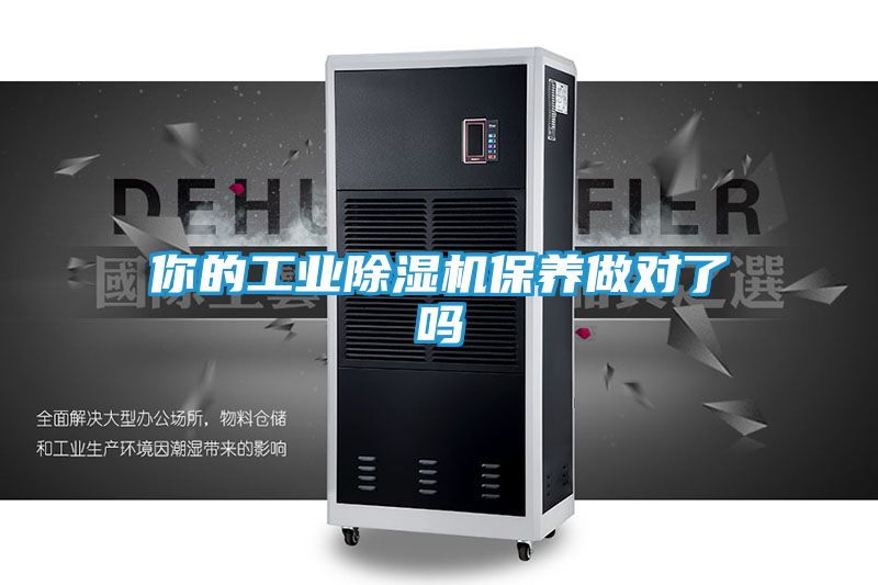 你的工业除湿机保养做对了吗