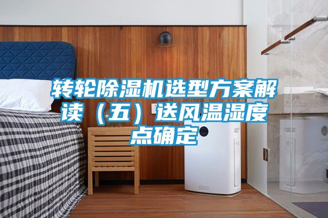 转轮除湿机选型方案解读（五）送风温湿度点确定