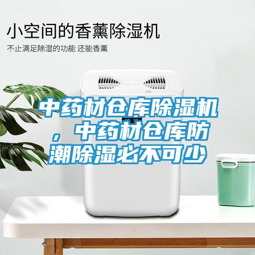 中药材仓库除湿机，中药材仓库防潮除湿必不可少
