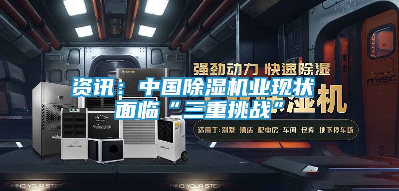 资讯：中国除湿机业现状 面临“三重挑战”