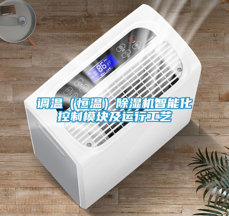 调温（恒温）除湿机智能化控制模块及运行工艺