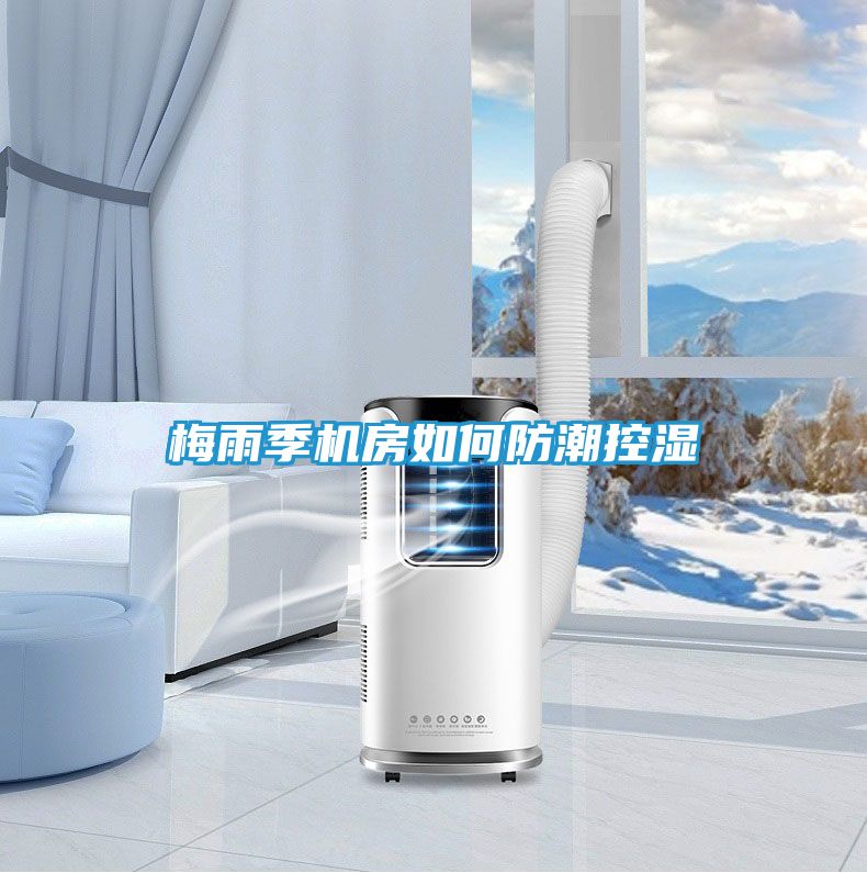 梅雨季机房如何防潮控湿