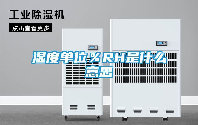 湿度单位％RH是什么意思