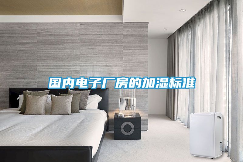 国内电子厂房的加湿标准