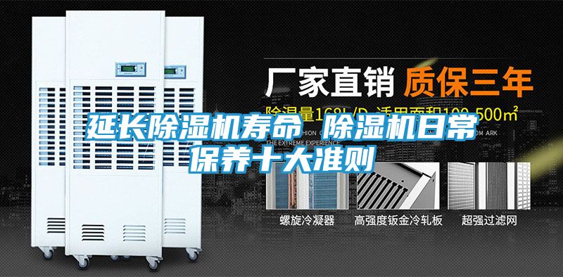 延长除湿机寿命 除湿机日常保养十大准则