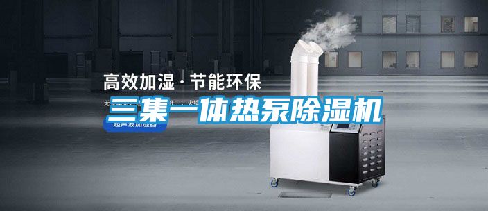 三集一体热泵除湿机