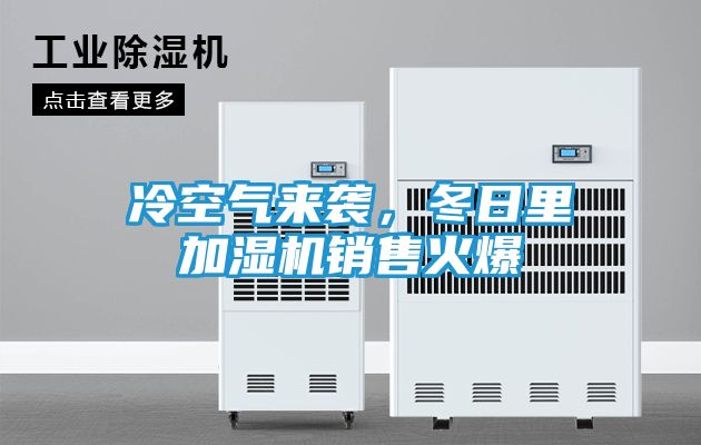 冷空气来袭，冬日里加湿机销售火爆