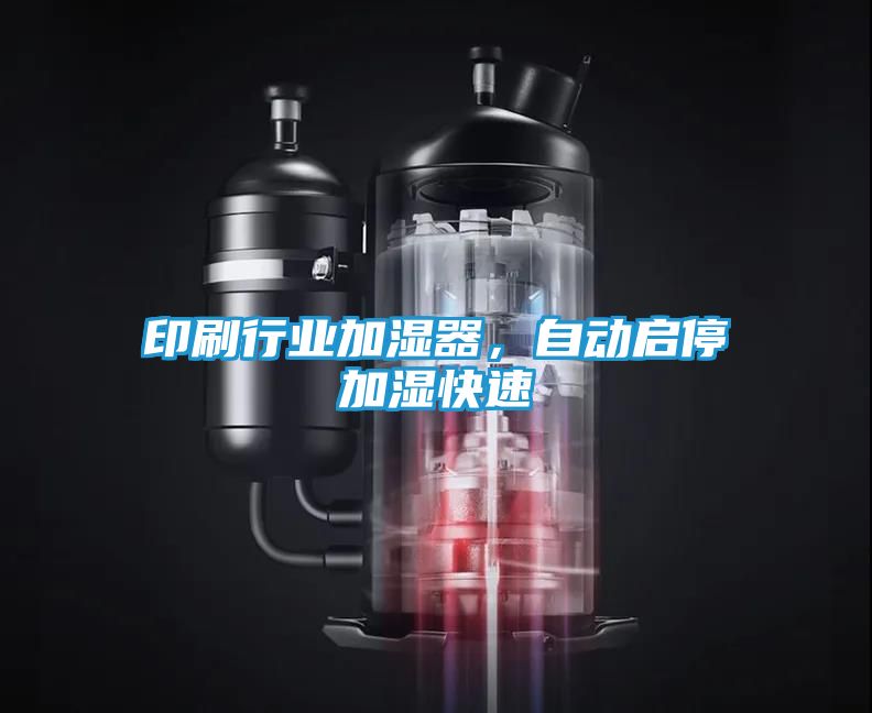 印刷行业加湿器，自动启停加湿快速
