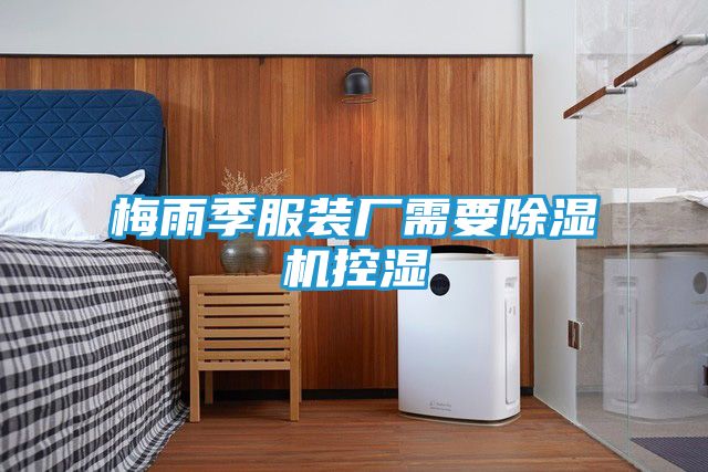 梅雨季服装厂需要除湿机控湿