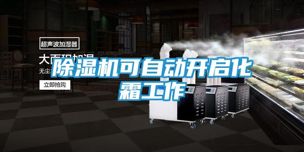 除湿机可自动开启化霜工作