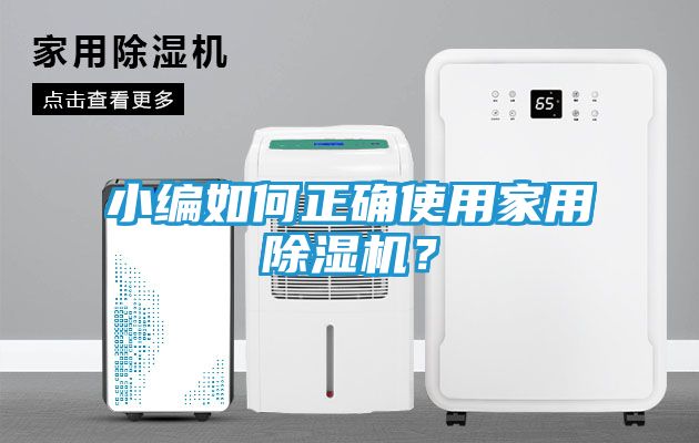小编如何正确使用家用除湿机？