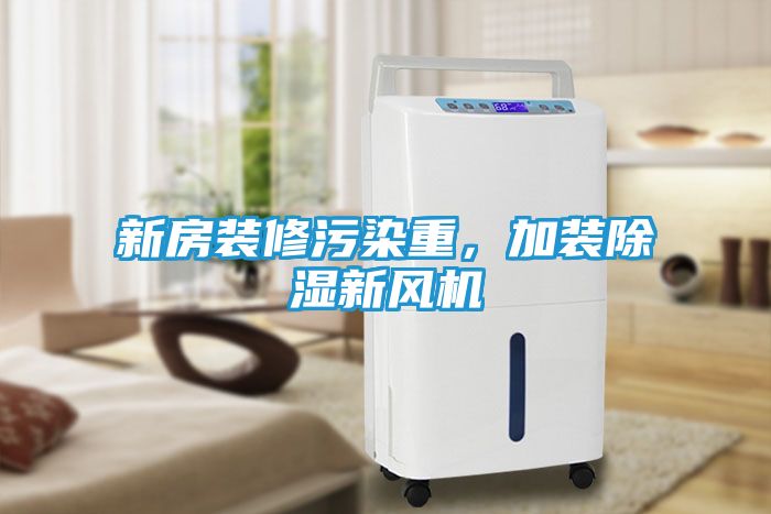 新房装修污染重，加装除湿新风机