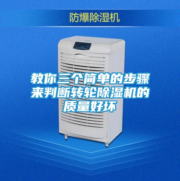 教你三个简单的步骤来判断转轮除湿机的质量好坏