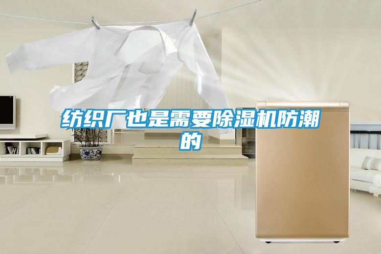 纺织厂也是需要除湿机防潮的