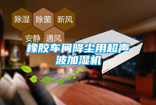 橡胶车间降尘用超声波加湿机
