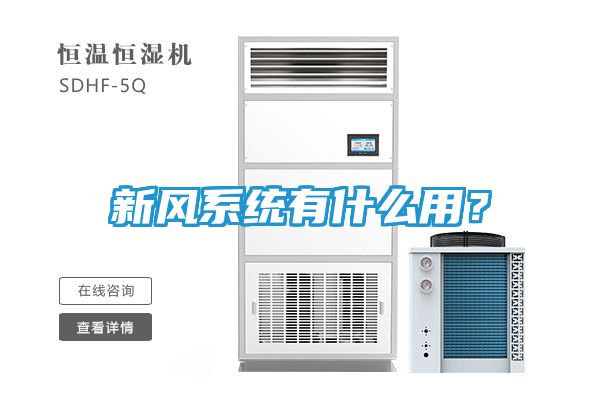 新风系统有什么用？