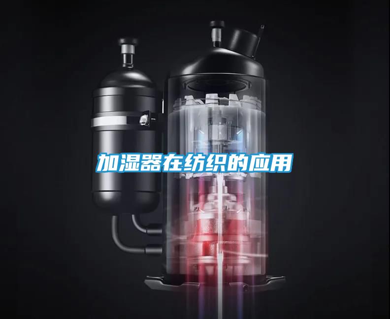 加湿器在纺织的应用
