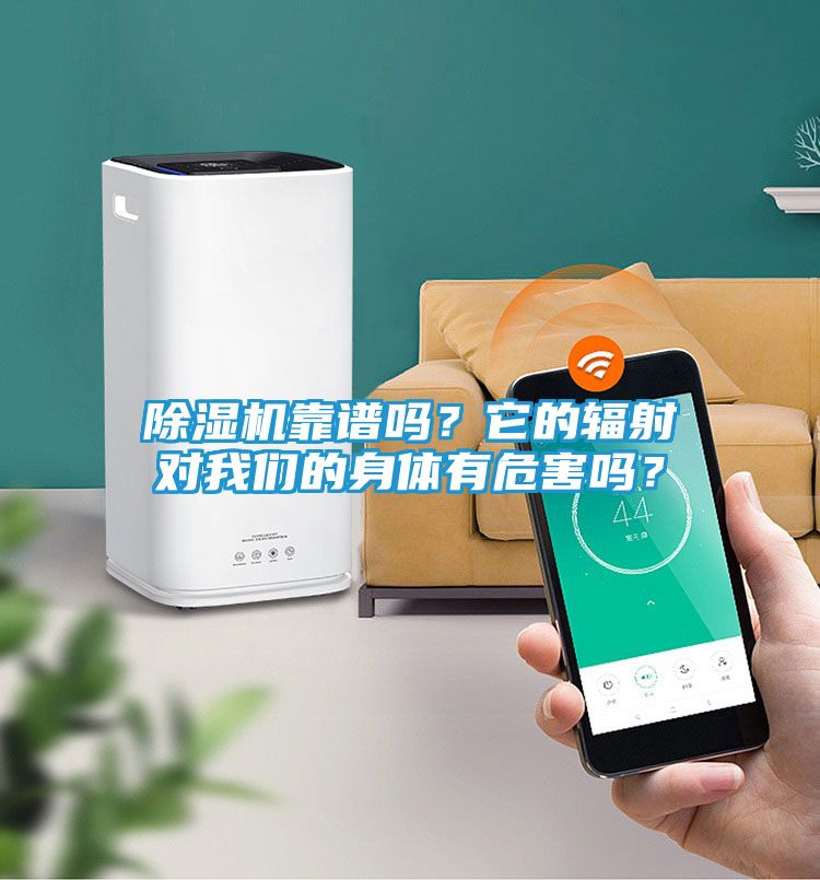 除湿机靠谱吗？它的辐射对我们的身体有危害吗？