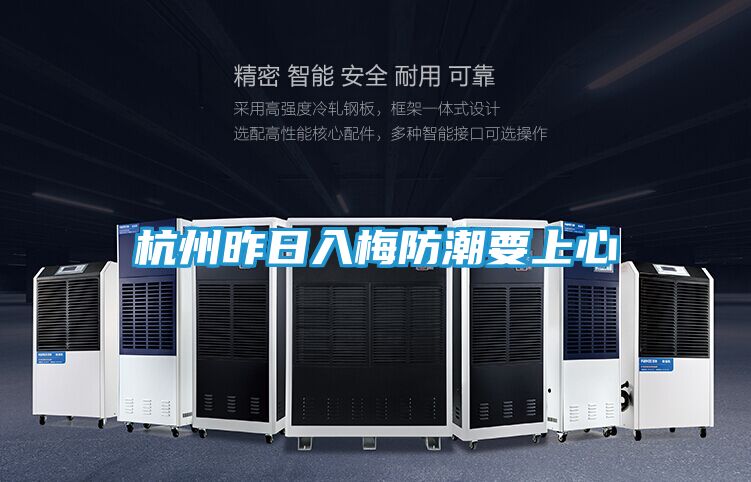 杭州昨日入梅防潮要上心