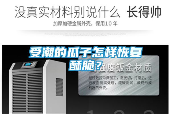 受潮的瓜子怎样恢复酥脆？