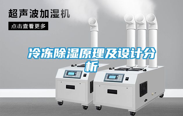 冷冻除湿原理及设计分析