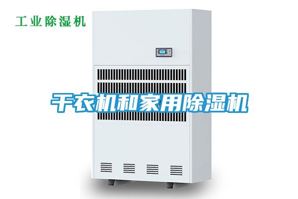 干衣机和家用除湿机