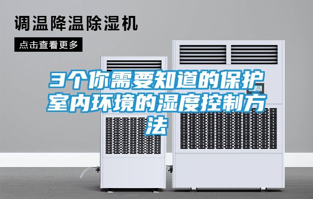 3个你需要知道的保护室内环境的湿度控制方法
