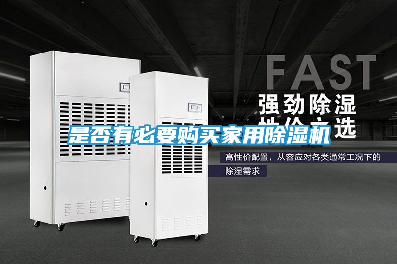 是否有必要购买家用除湿机