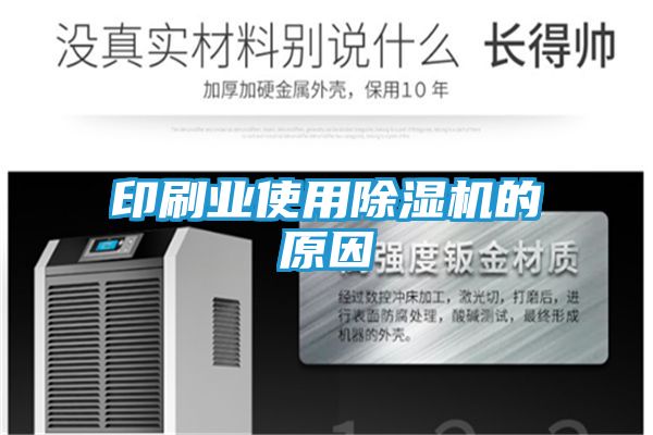 印刷业使用除湿机的原因