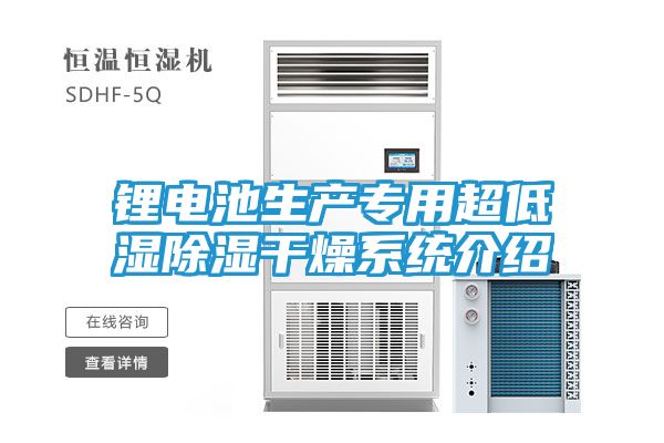 锂电池生产专用超低湿除湿干燥系统介绍